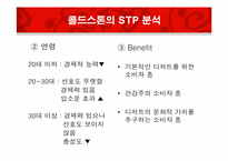 [서비스 경영] CJ사 콜드 스톤 마케팅 분석 및 전략-8