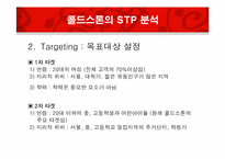 [서비스 경영] CJ사 콜드 스톤 마케팅 분석 및 전략-9