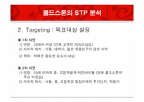 [서비스 경영] CJ사 콜드 스톤 마케팅 분석 및 전략-11