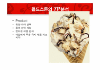 [서비스 경영] CJ사 콜드 스톤 마케팅 분석 및 전략-15