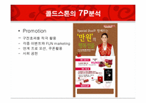 [서비스 경영] CJ사 콜드 스톤 마케팅 분석 및 전략-19