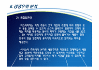 미스터피자 경쟁우위 분석-9
