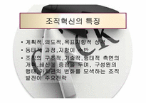 [조직행위론] 조직혁신과 변화-6