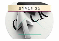 [조직행위론] 조직혁신과 변화-7