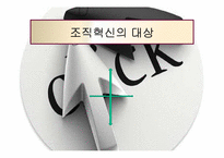[조직행위론] 조직혁신과 변화-8