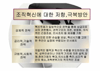 [조직행위론] 조직혁신과 변화-14