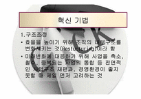 [조직행위론] 조직혁신과 변화-15
