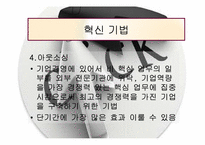 [조직행위론] 조직혁신과 변화-18