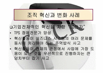 [조직행위론] 조직혁신과 변화-19
