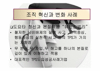 [조직행위론] 조직혁신과 변화-20