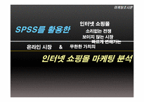[마케팅조사론] SPSS를 활용한 인터넷 쇼핑몰 마케팅 분석-2