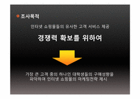 [마케팅조사론] SPSS를 활용한 인터넷 쇼핑몰 마케팅 분석-5
