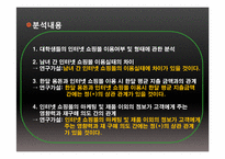 [마케팅조사론] SPSS를 활용한 인터넷 쇼핑몰 마케팅 분석-9