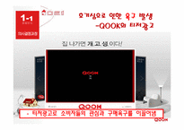 [소비자행동] kt 쿡 QOOK 소비자행동-7
