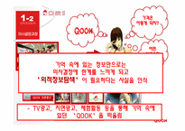 [소비자행동] kt 쿡 QOOK 소비자행동-9