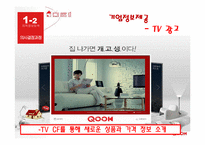 [소비자행동] kt 쿡 QOOK 소비자행동-12