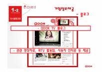 [소비자행동] kt 쿡 QOOK 소비자행동-16