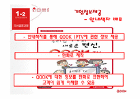 [소비자행동] kt 쿡 QOOK 소비자행동-17