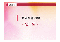[글로벌마케팅] LG전자 냉장고 해외진출 전략-6
