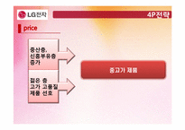 [글로벌마케팅] LG전자 냉장고 해외진출 전략-17