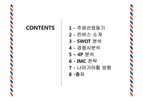 [촉진전략] 컨버스 IMC 전략-2