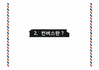 [촉진전략] 컨버스 IMC 전략-7