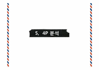 [촉진전략] 컨버스 IMC 전략-19