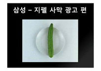 [디자인] 냉장고 광고 분석-3