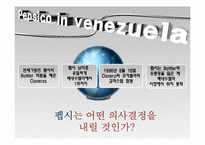 [국제경영] 코카콜라와 펩시 콜라전쟁 -베네수엘라-3