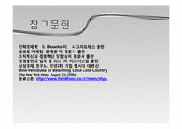 [국제경영] 코카콜라와 펩시 콜라전쟁 -베네수엘라-10