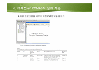 지능형 신뢰도중심정비 분석(IRCMA)의 체계-19