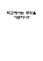 교육과정사회학-1