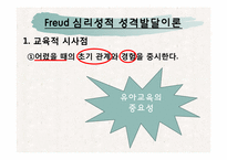 프로이드 Freud 심리성적 성격발달이론-2