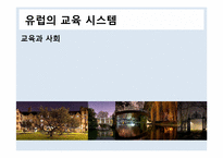 유럽의 교육시스템-1