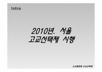 고교평준화와 고교선택제-5