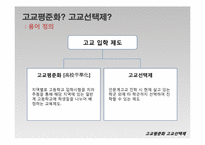 고교평준화와 고교선택제-6
