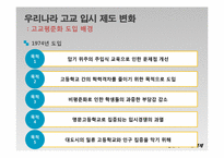 고교평준화와 고교선택제-7