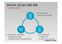 고교평준화와 고교선택제-8