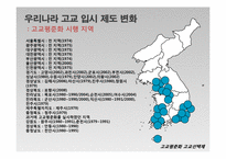 고교평준화와 고교선택제-9