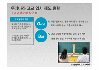 고교평준화와 고교선택제-10