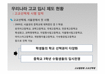 고교평준화와 고교선택제-12