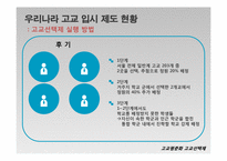 고교평준화와 고교선택제-14