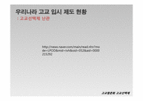 고교평준화와 고교선택제-18