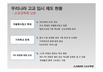 고교평준화와 고교선택제-19
