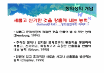 [교육심리] 창의성과 영재-8