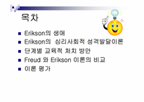 에릭슨의 심리사회적 성격발달이론-2