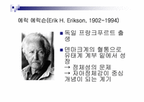 에릭슨의 심리사회적 성격발달이론-3