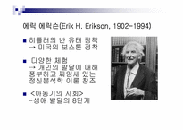 에릭슨의 심리사회적 성격발달이론-5