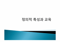 정의적 특성과 교육-1
