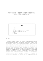 비정규직 보호법의 필요성과 개선 방향-1